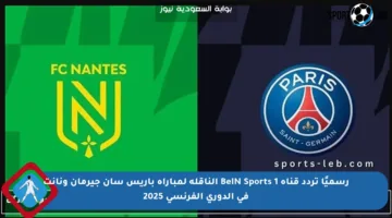 رسميًا تردد قناة BeIN Sports 1 الناقلة لمباراة باريس سان جيرمان ونانت في الدوري الفرنسي 2025